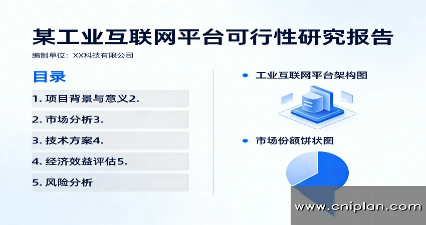 工业互联网平台可研报告