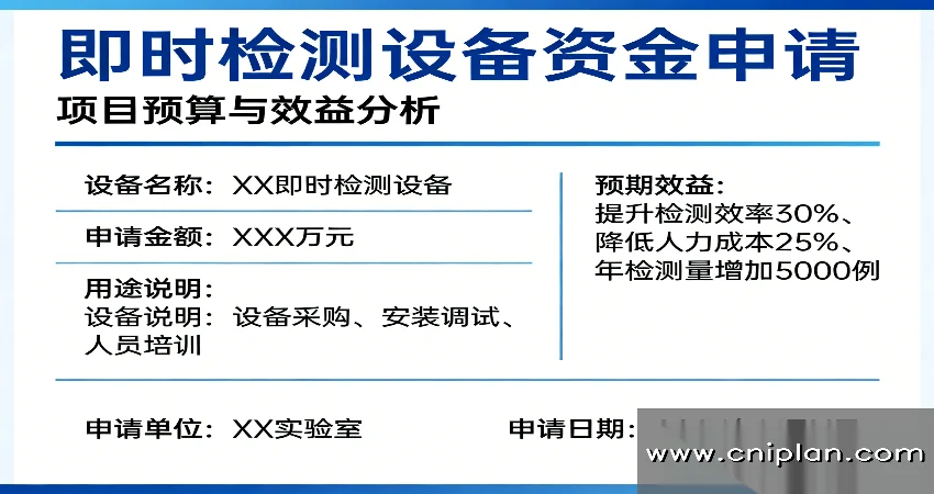POCT设备资金申请
