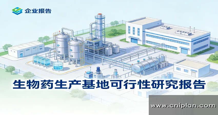 生物药基地可研