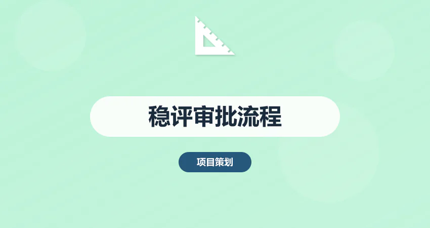 稳评报告审批流程